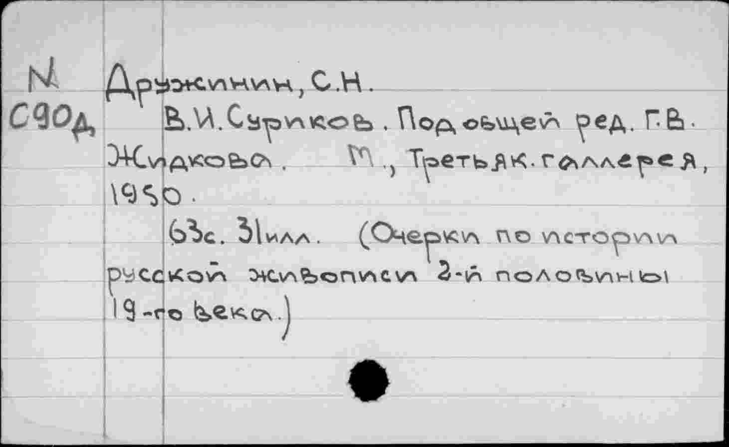 ﻿Друж. анан., С .Н.
, V.Т^>еть.ЯX-
\9Sb •
Ь5С. 51 ИЛА. (ОцерКА ПО АСТОр>АV русской"» ЖлаЪ<ЭПАС\А 2-Â ПОЛОЪ\ЛНЬ(